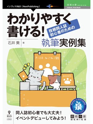 cover image of わかりやすく書ける!技術同人誌初心者のための執筆実例集